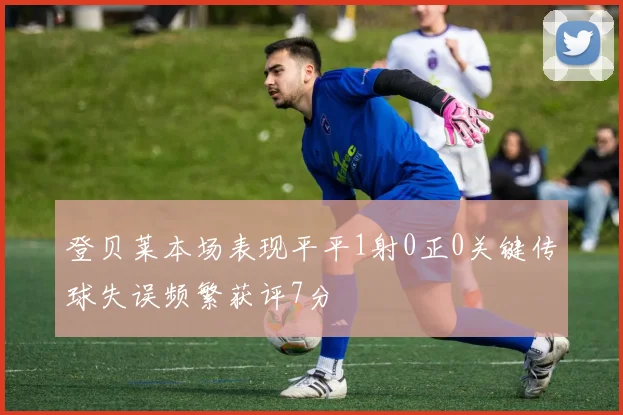 登贝莱本场表现平平1射0正0关键传球失误频繁获评7分