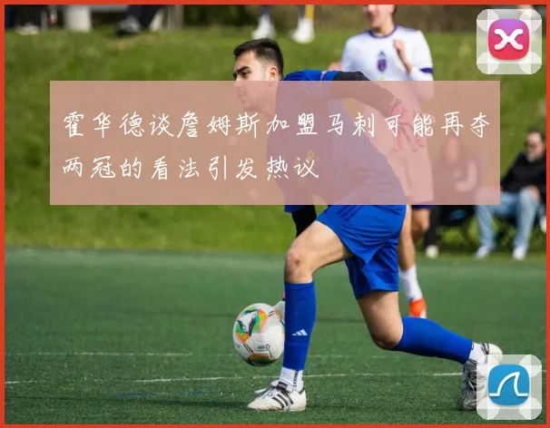 霍华德谈詹姆斯加盟马刺可能再夺两冠的看法引发热议