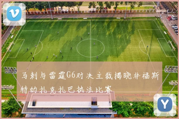 马刺与雷霆G6对决主裁揭晓非福斯特的扎克扎巴执法比赛