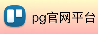 pg官网平台 Logo